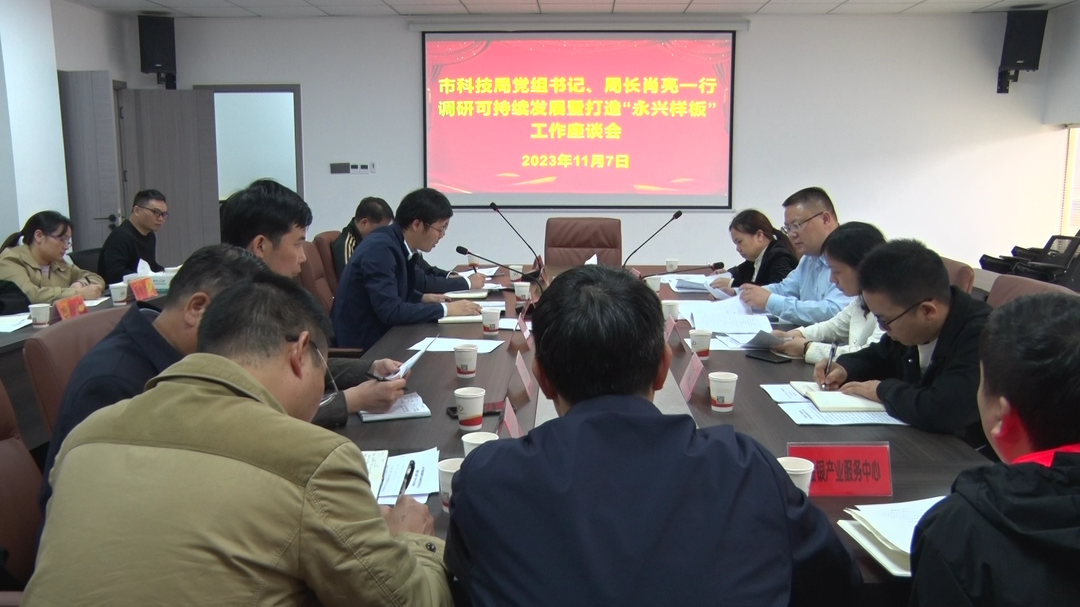市科技局调研组来永兴县调研可持续发展暨打造永兴样板工作