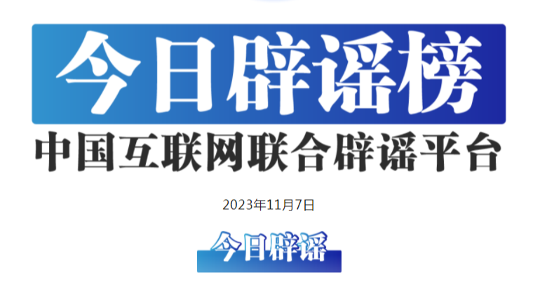 中国互联网联合辟谣平台