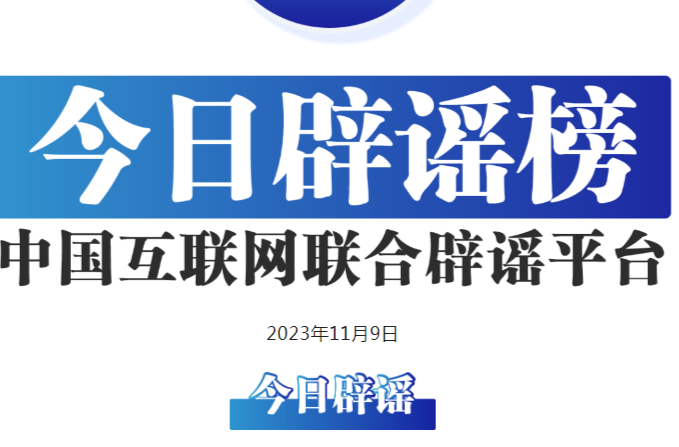 中国互联网联合辟谣平台