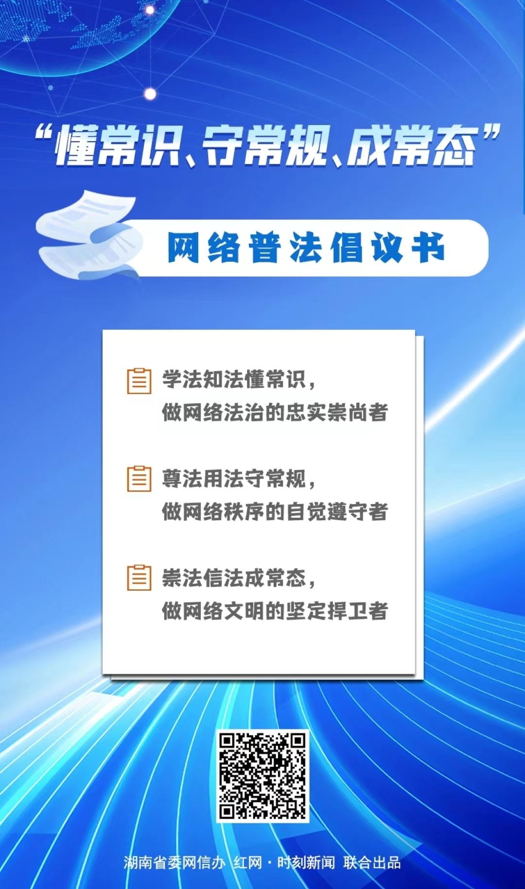 “懂常识、守常规、成常态”网络普法倡议书