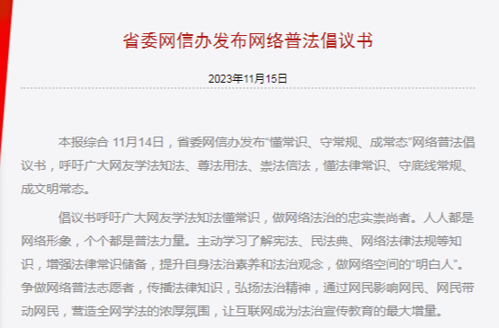 省委网信办发布网络普法倡议书