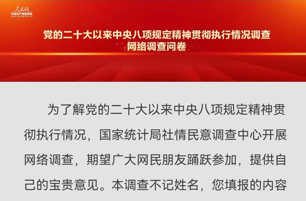 党的二十大以来中央八项规定精神贯彻执行情况调查 网络调查问卷