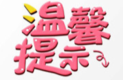 防患於未“燃”，永兴消防温馨提示：为了您和他人的安全，下面这些消防安全常识，一定要记牢