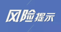 关于鼎益丰“原始股权”“期权”等业务的风险提示