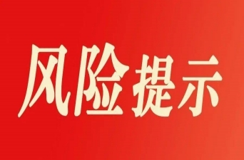投资理财平台风险提示