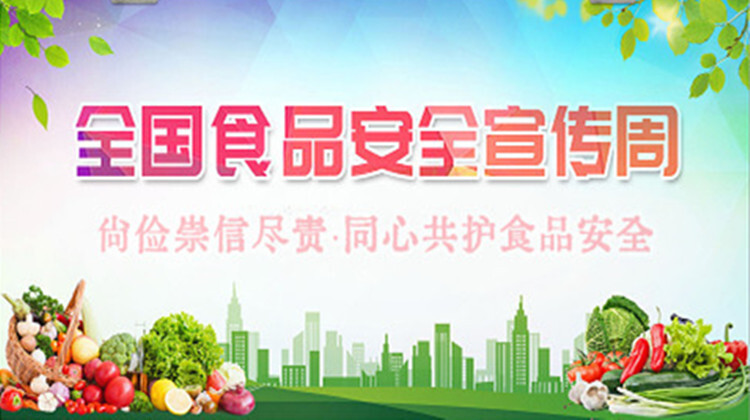 专栏|2023年食品安全周