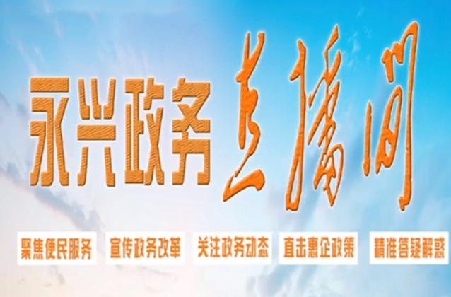 永兴新闻2023年12月19日