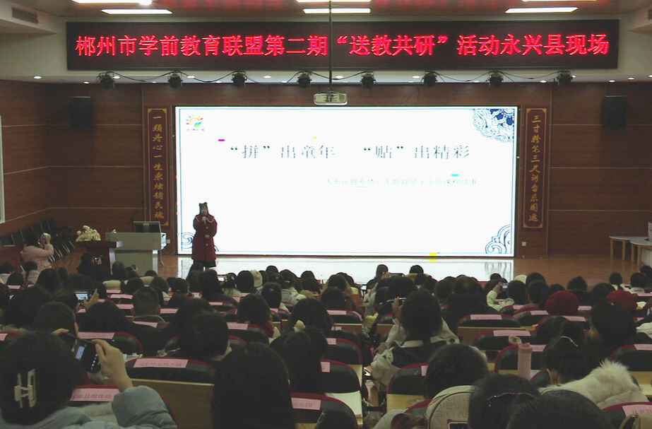 郴州市学前教育联盟第二期“送教共研”活动在永兴县举行