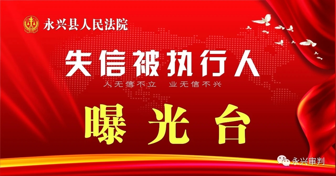 失信曝光|永兴县人民法院公布2023年第12期失信被执行人名单