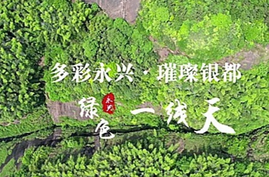 三湘四水·相约湖南｜湖南郴州：永兴一线天