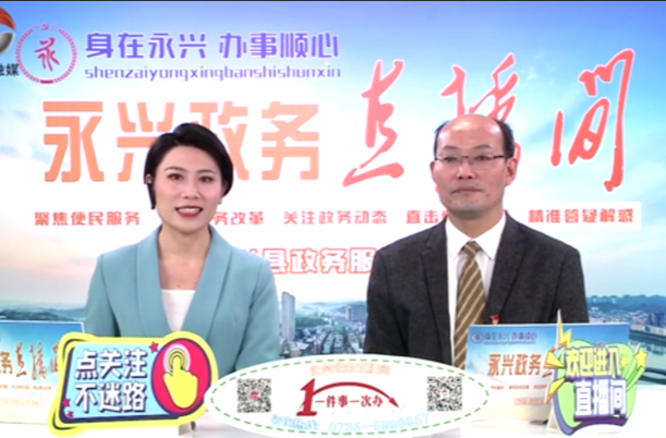 我为群众办实事丨郴州永兴：网上直播解难题 政策宣传更鲜活