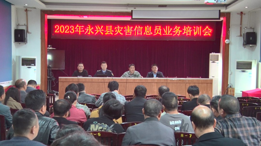 永興縣舉辦馬田片區災害信息員培訓會