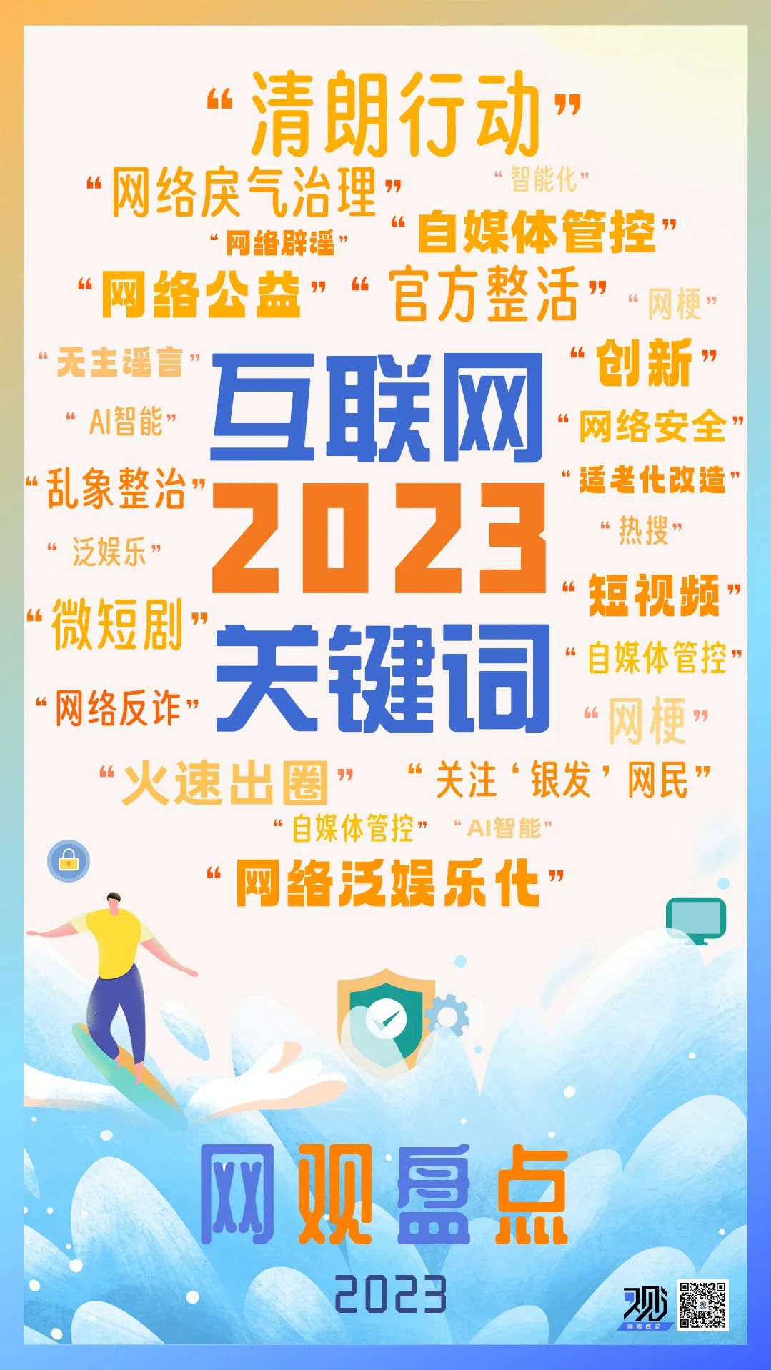 盘点互联网2023关键词，"网络辟谣"名列其中