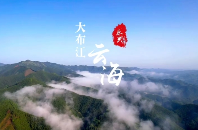 亲自然 | 郴州永兴：日出云海美如画