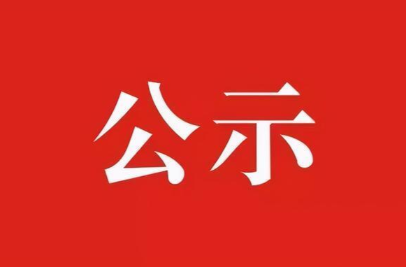 关于2023年农业农村真抓实干督查激励拟推荐名单的公示