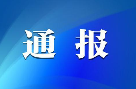 湖南省工业和信息化厅关于2023年度湖南工业数据云建设应用情况的通报