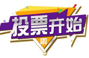 请为永兴冰糖橙（24号）投票！2023年湖南省“一县一特”优秀农产品品牌评选网络投票