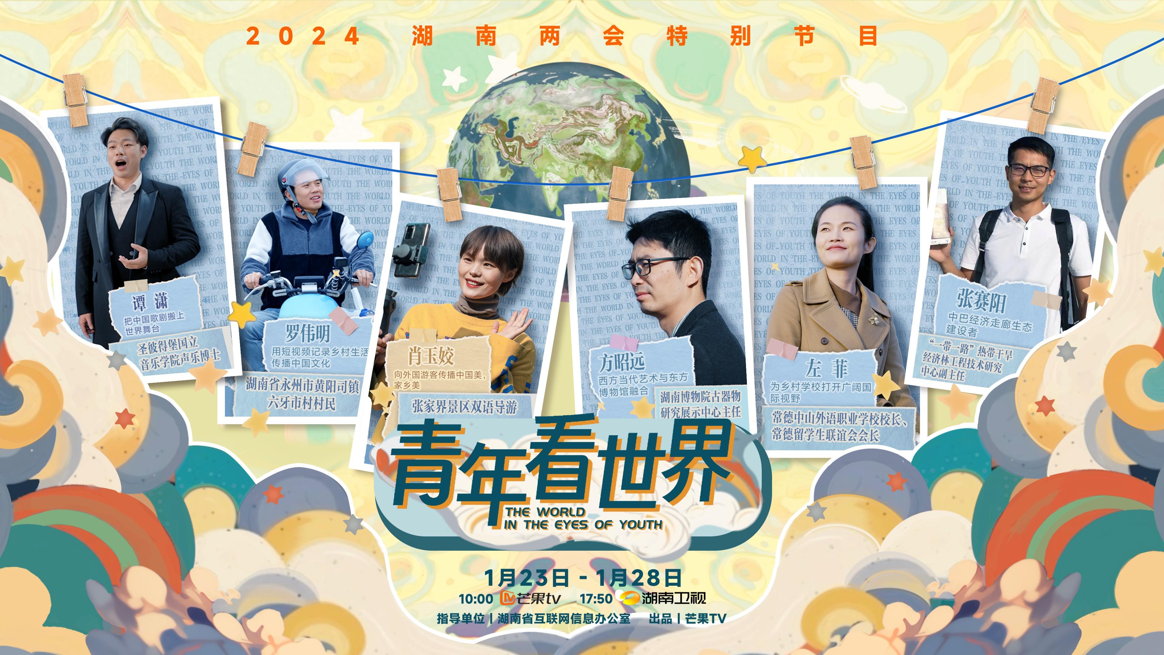 2024湖南两会特别节目《青年看世界》今日开播，视界之外世界由青年开启