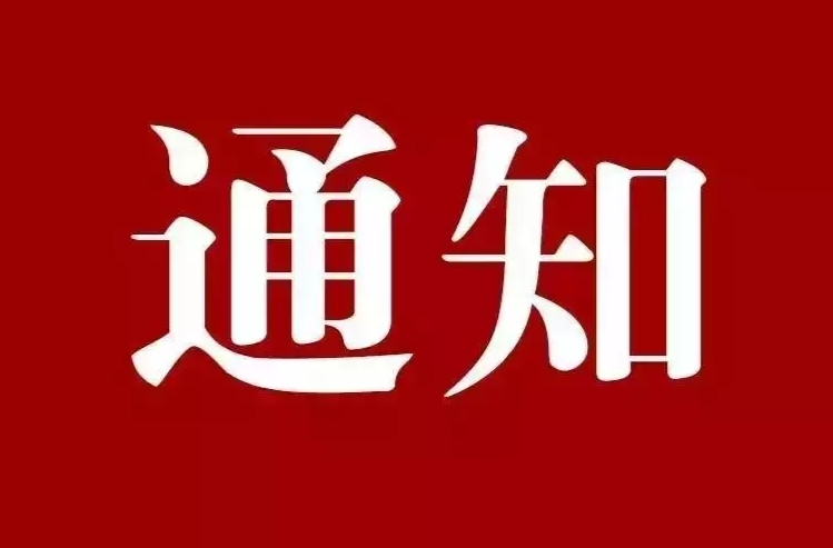 关于解除低温雨雪冰冻灾害Ⅳ级应急响应的通知