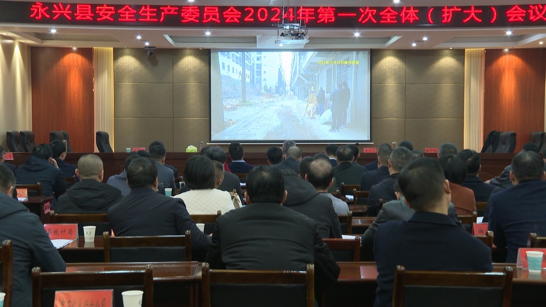 平安迎新春|永兴县安全生产委员会2024年第一次全体（扩大）会议召开