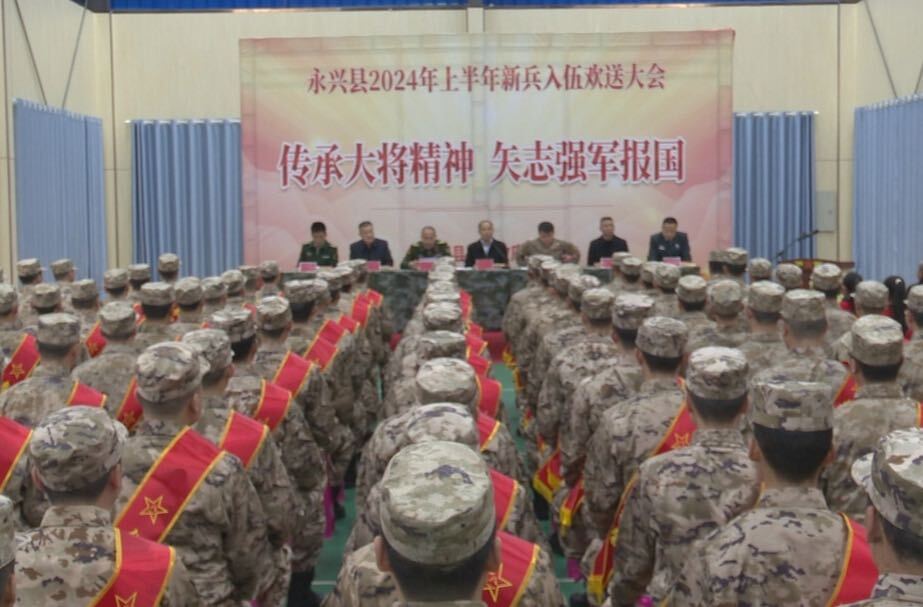 永兴县举行2024年上半年新兵入伍欢送大会： 一批新兵换上戎装踏上新征程