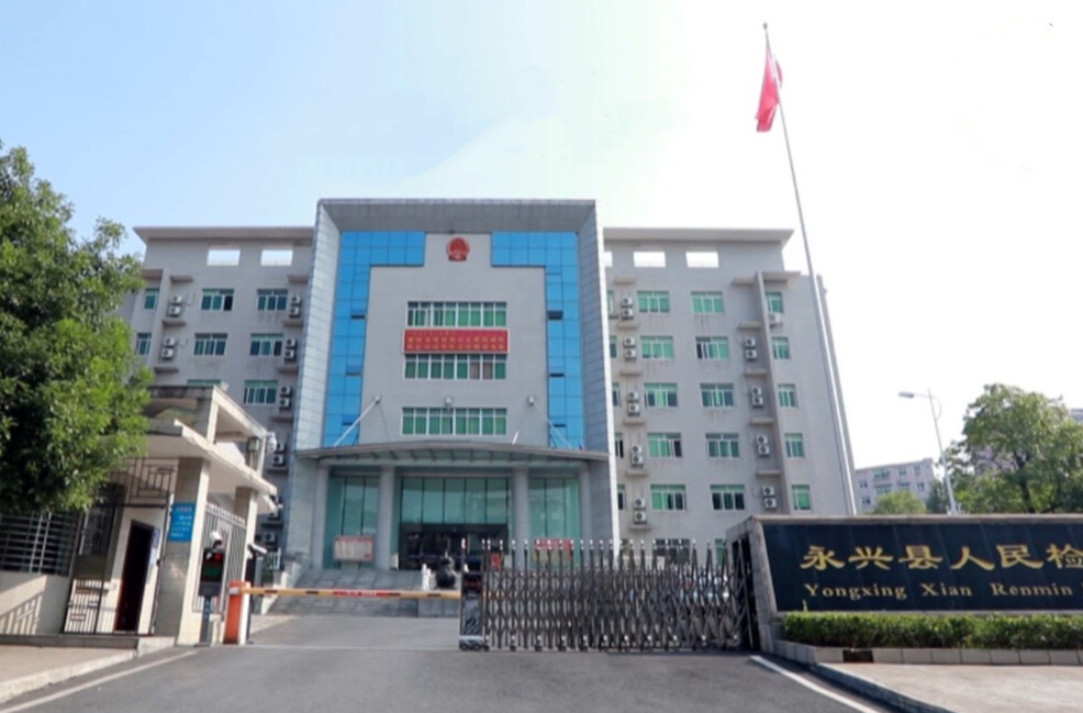 永兴县人民检察院获评郴州市检察系统“侦查工作先进单位”