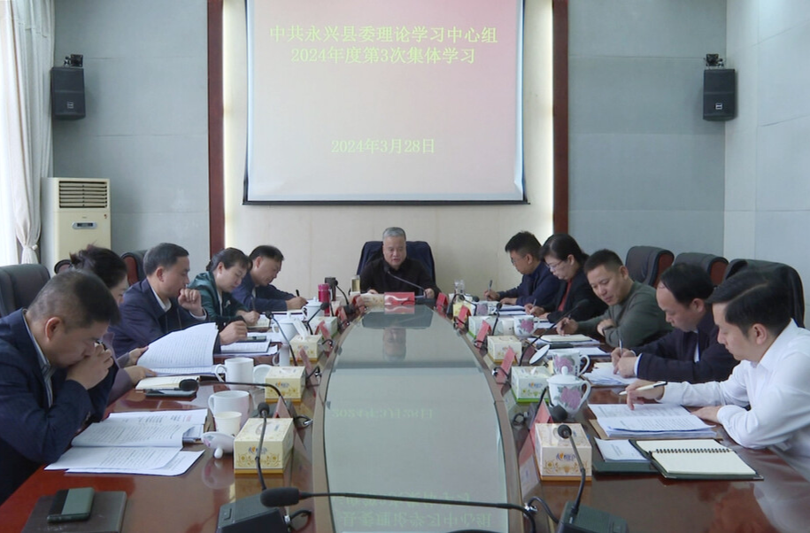 县委理论学习中心组举行2024年第3次集体学习