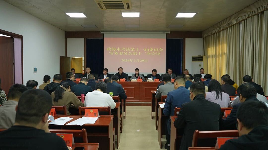 政协永兴县第十一届委员会常务委员会召开第12次会议