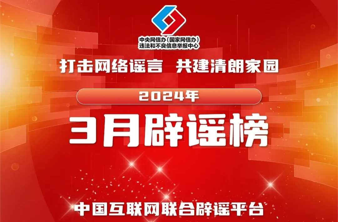 三类谣言误导公众 及时辨析以正视听——中国互联网联合辟谣平台2024年3月辟谣榜综述