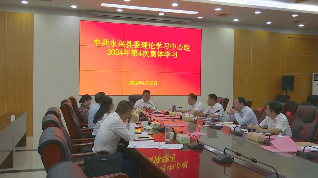 县委理论学习中心组举行2024年第4次集体学习
