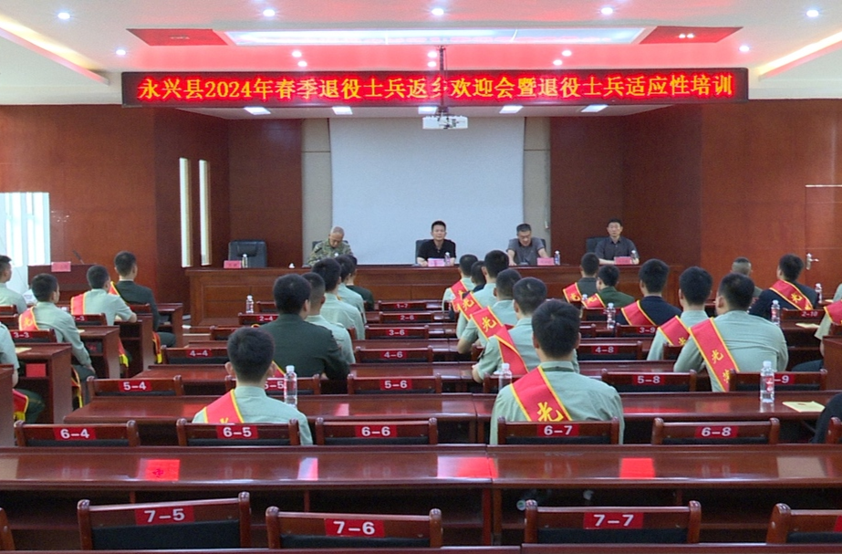 永兴县举行2024年春季退役士兵返乡欢迎会暨退役士兵适应性培训会