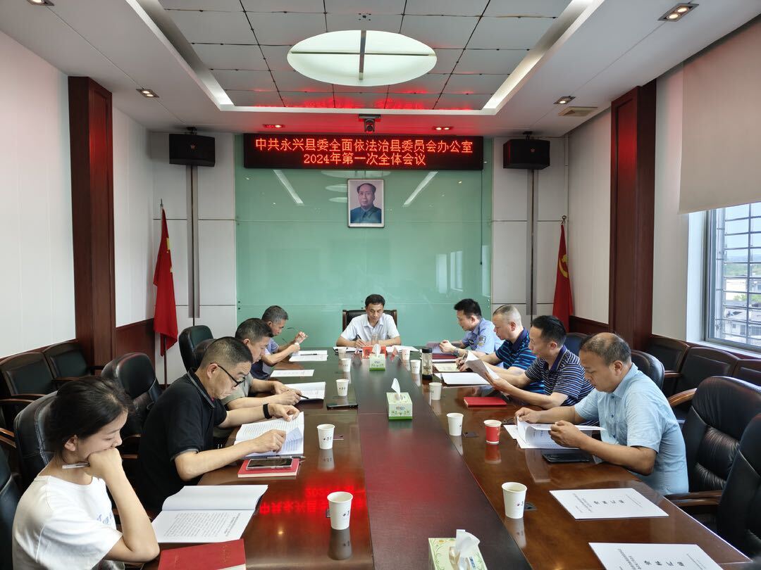 中共永兴县委全面依法治县委员会办公室2024年第一次全体会议召开