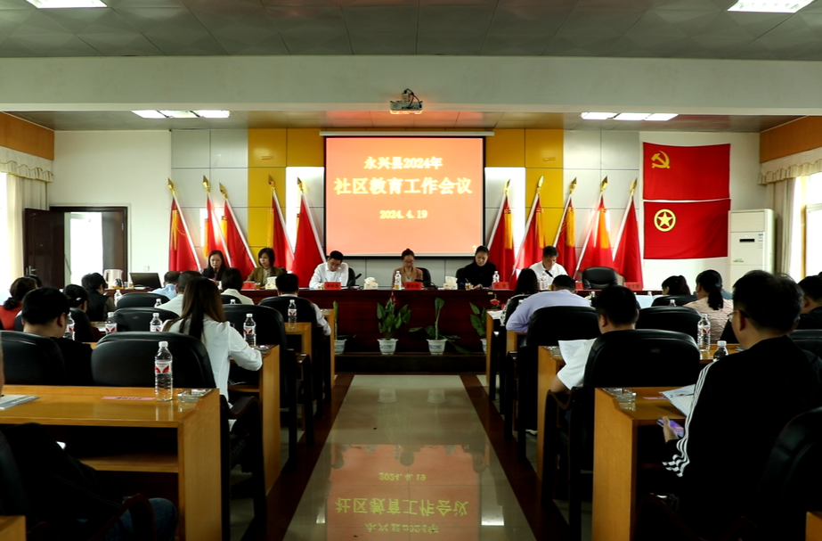 永兴县召开2024年社区教育工作会议
