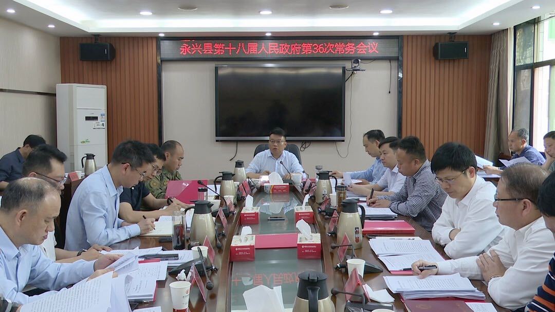 永兴县第十八届人民政府举行第36次常务会议