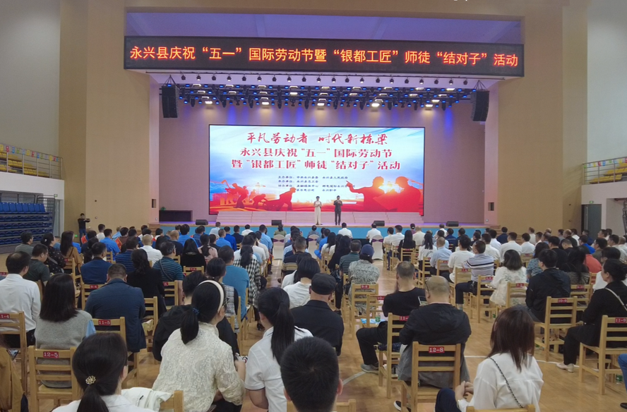 永兴县举行庆祝“五一”国际劳动节暨“银都工匠”师徒“结对子”活动