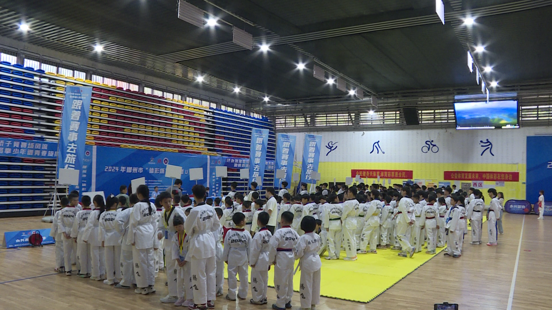 郴州市“体彩杯”跆拳道U系列赛在永兴县举行