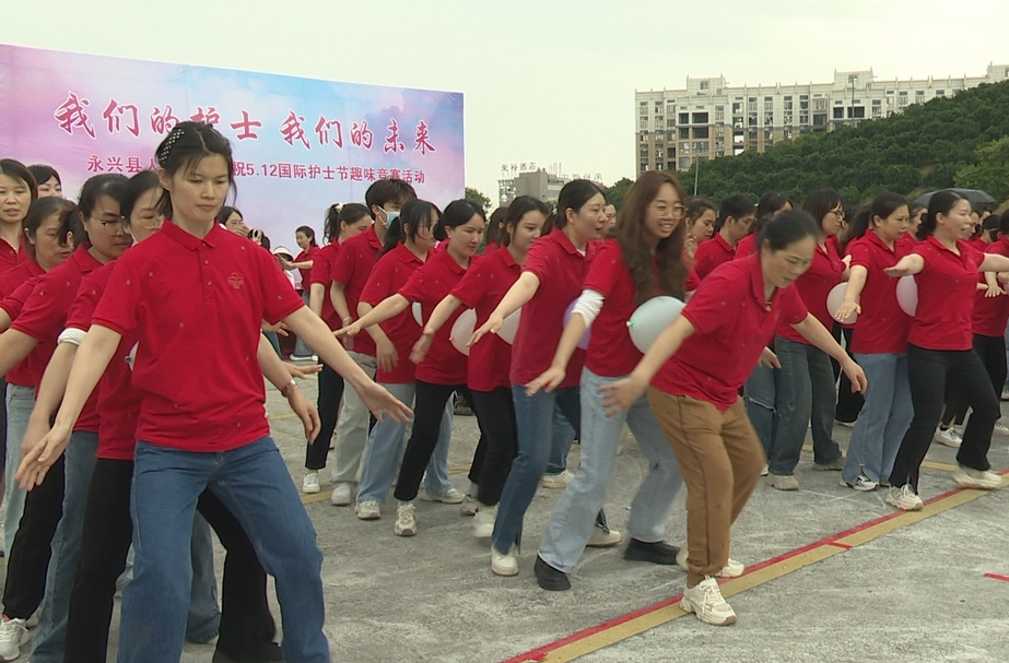 永兴县人民医院组织开展庆“5.12护士节”趣味竞赛活动