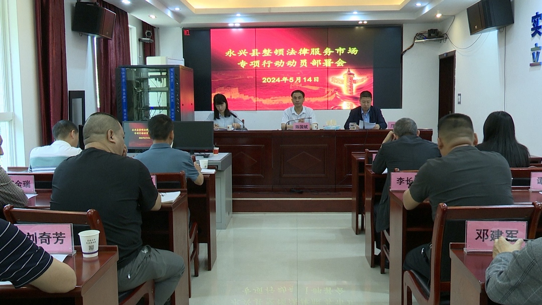 永兴县按照“四个体系”推进法律服务市场专项整顿