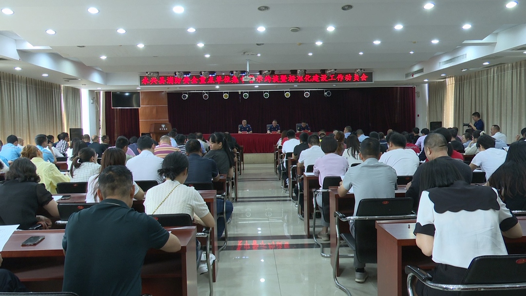 永兴县召开消防安全重点单位集中警示约谈暨标准化建设工作动员会议
