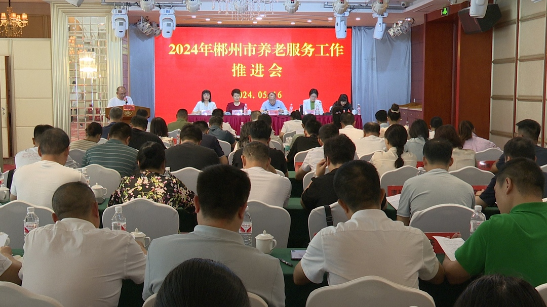 2024年郴州市养老服务工作推进会在永兴召开