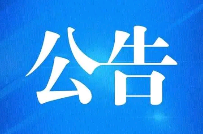 公告！今起，全省夜查！
