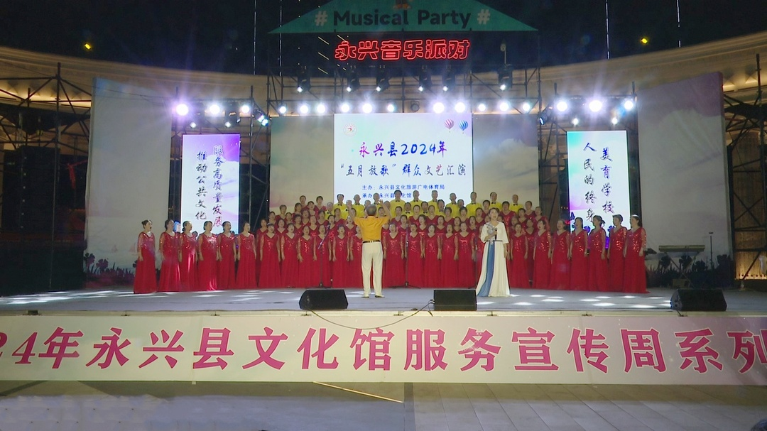 永兴县举行2024年“五月放歌”群众文艺汇演活动