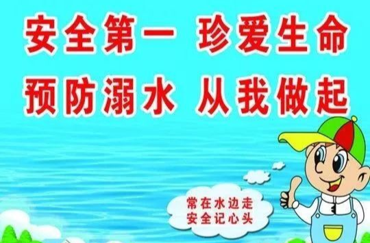 音频|公益提醒：《防溺水》