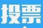 第六届互联网辟谣优秀作品征集发布活动网络投票正式开启！