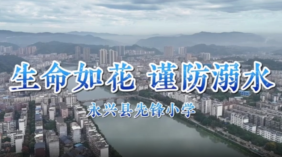 2024年永兴县首届中小学防溺水获奖短视频展播|《生命如花 谨防溺水》（优秀奖）
