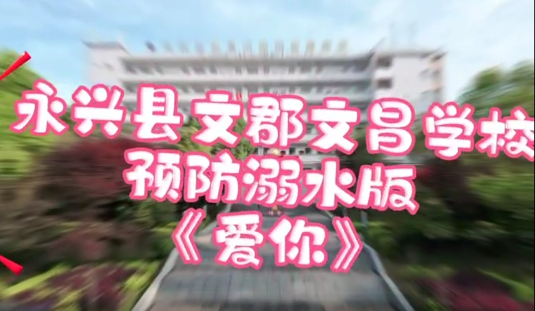 2024年永兴县首届中小学防溺水获奖短视频展播|《爱你》（优秀奖）