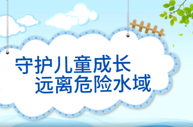 2024年永兴县首届中小学防溺水获奖短视频展播|《守护儿童成长 远离危险水域》（优秀奖）