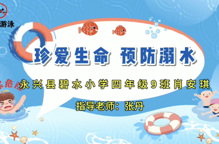 2024年永兴县首届中小学防溺水获奖短视频展播|《珍爱生命 预防溺水》（优秀奖）