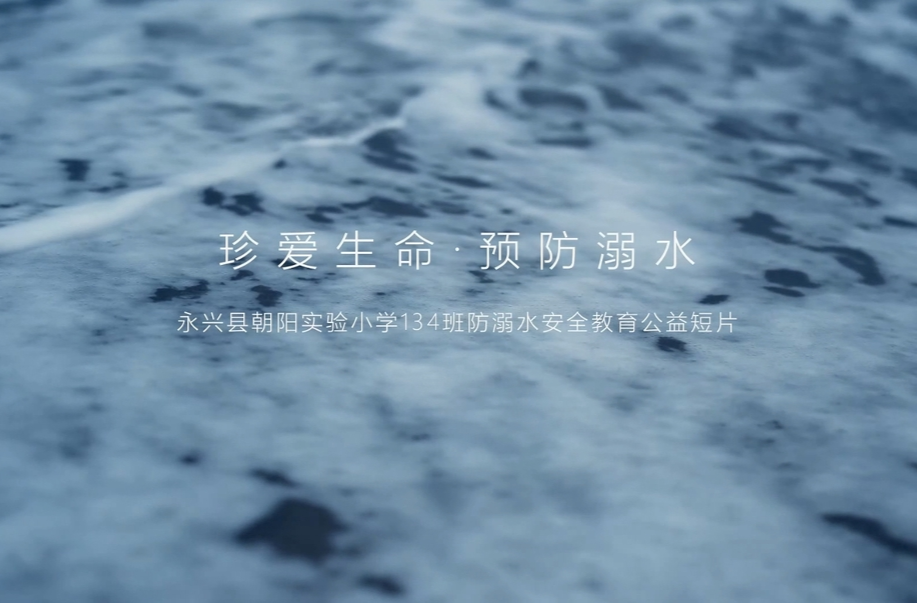 永兴：视频丨小宣传员说防溺水