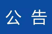 永兴县市场监督管理局提示公告